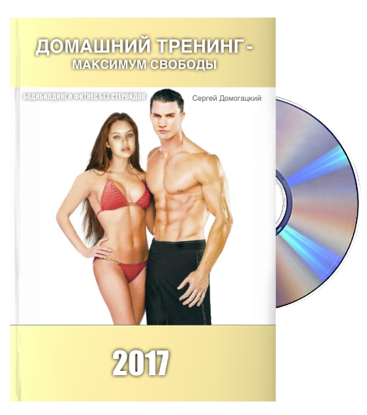 [Серж Домогацкий] ДТМС - Домашний Тренинг Максимум_0.png